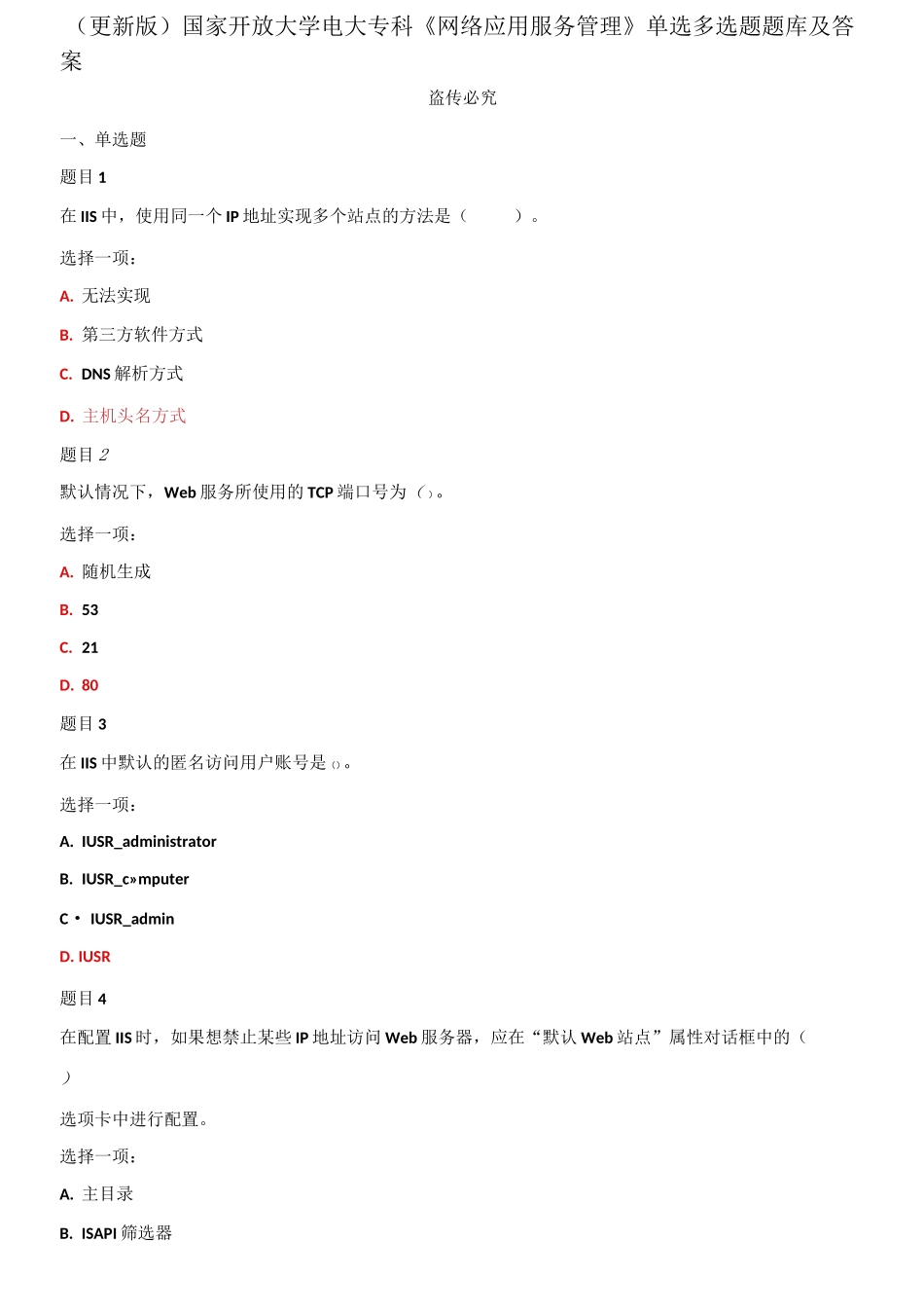 (2021春）国家开放大学电大专科《网络应用服务管理》单选多选题题库及答案.docx_第1页