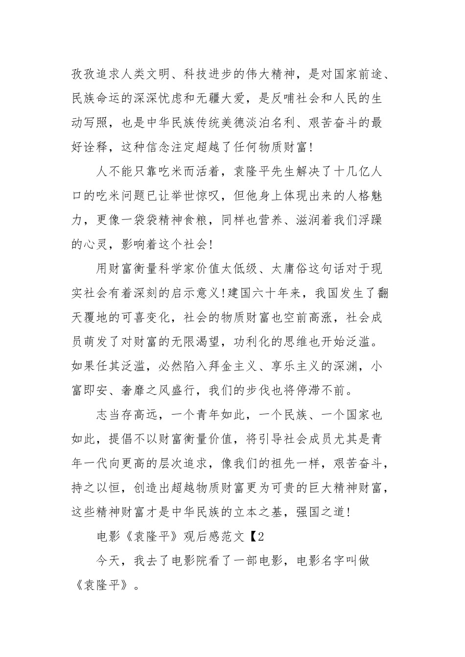 电影《袁隆平》观后感范文精选5篇_党员心得体会.docx_第2页
