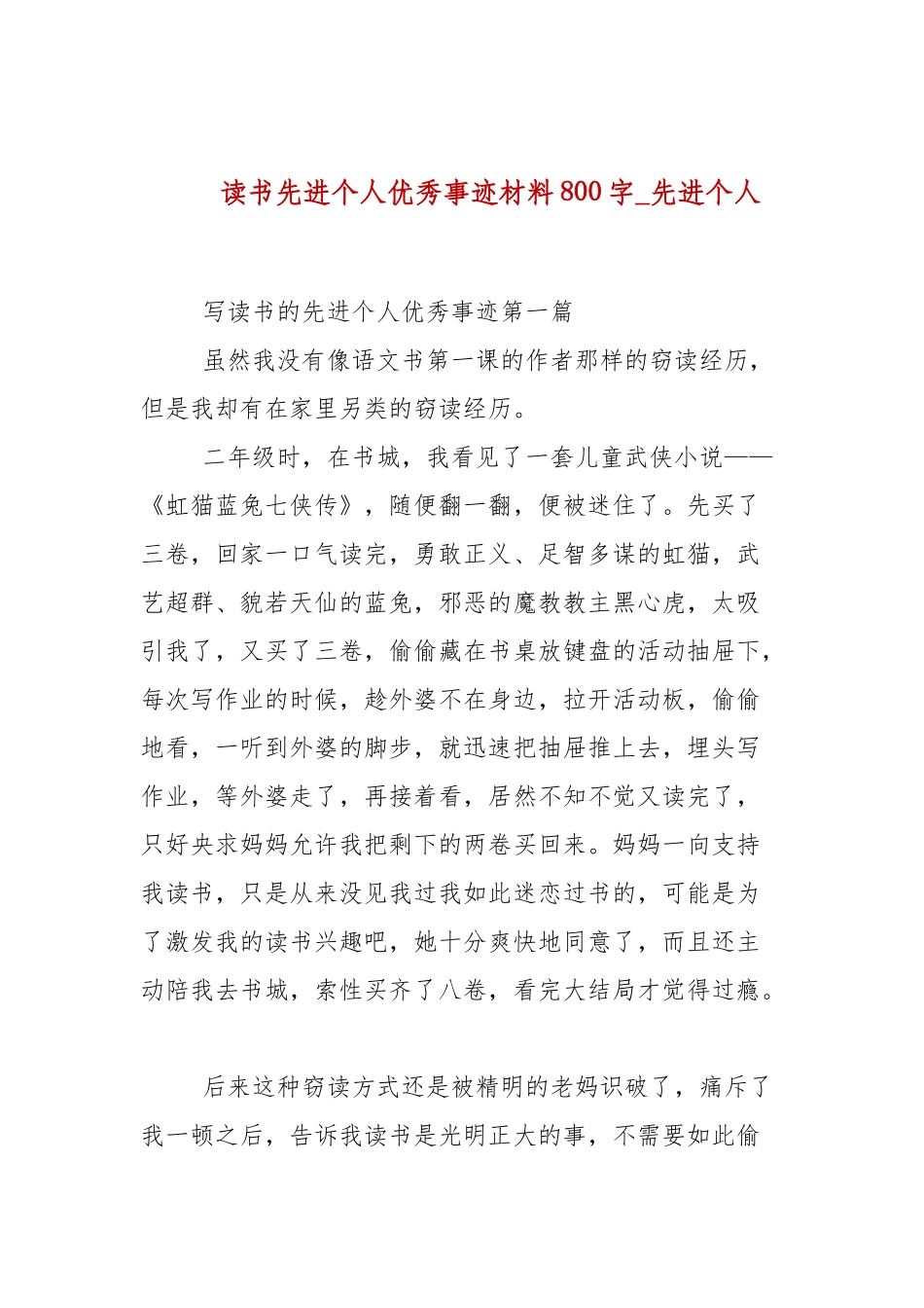 读书先进个人优秀事迹材料800字_先进个人.docx_第1页