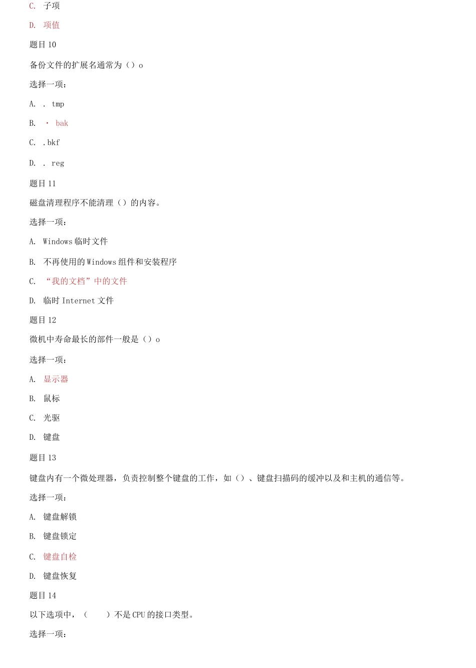 (2021春）国家开放大学电大专科《微机系统与维护》机考网考形考题库及答案.docx_第3页
