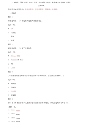 (2021春）国家开放大学电大专科《微机系统与维护》机考网考形考题库及答案.docx