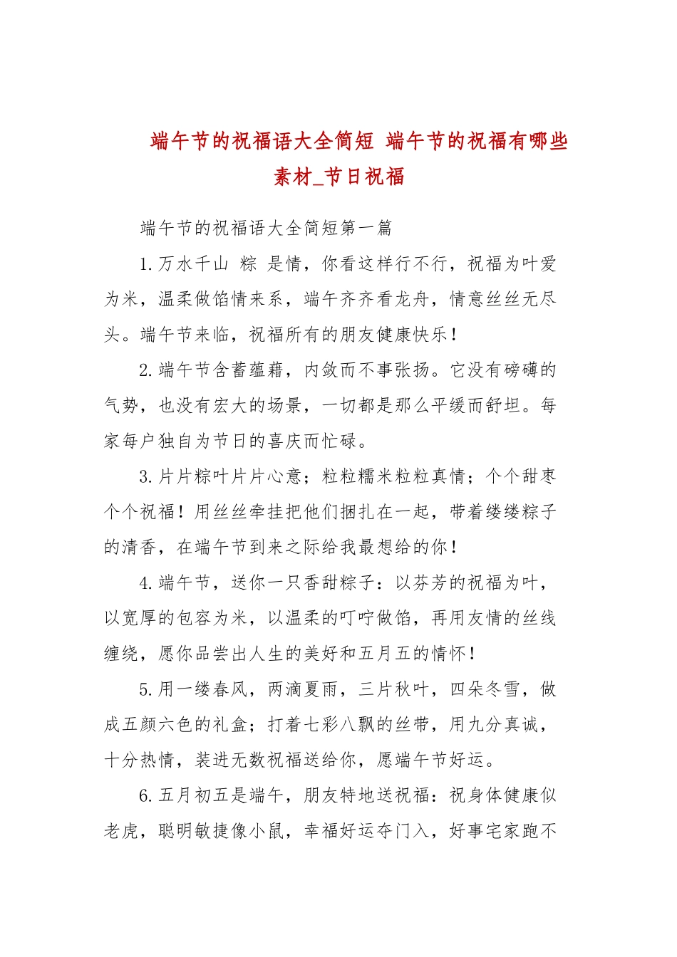 端午节的祝福语大全简短端午节的祝福有哪些素材_节日祝福.docx_第1页