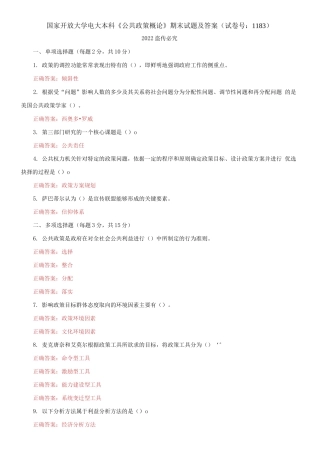 2021国家开放大学电大本科《公共政策概论》期末试题及答案（试卷号：1183）.docx