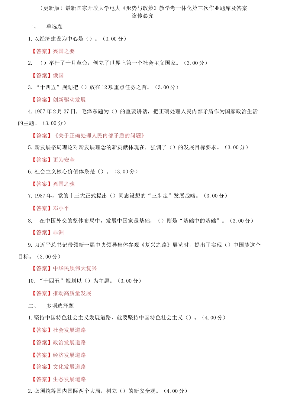 (2021春）最新国家开放大学电大《形势与政策》教学考一体化第三次作业题库及答案.docx_第1页