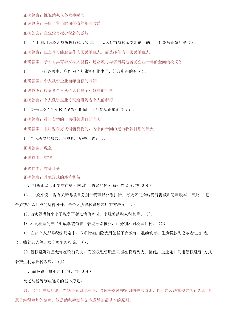2021国家开放大学电大本科《纳税筹划》期末试题及答案（试卷号：1334）.docx_第2页