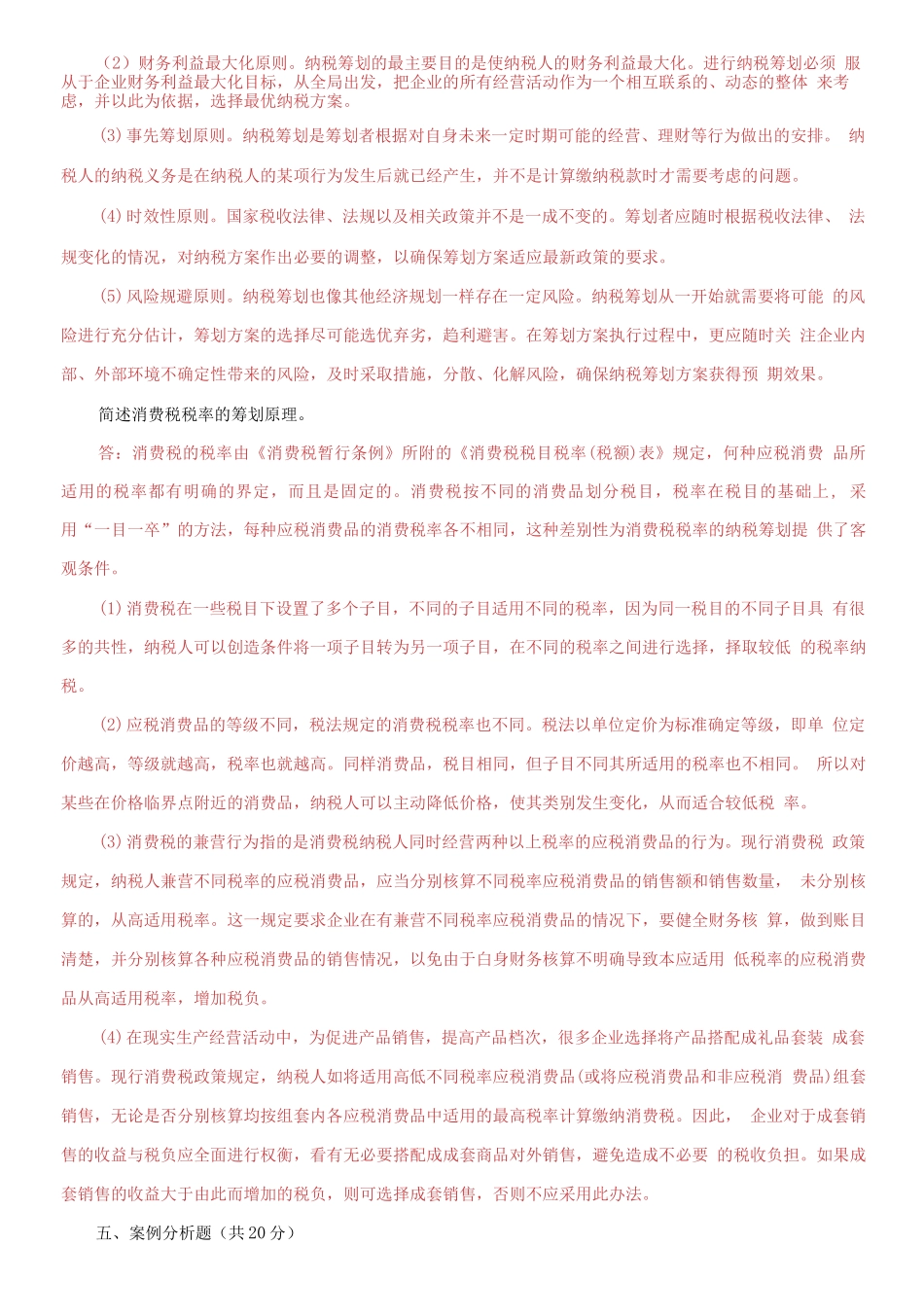 2021国家开放大学电大本科《纳税筹划》期末试题及答案（试卷号：1334）.docx_第3页