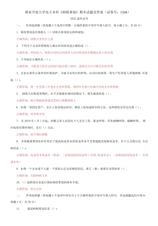 2021国家开放大学电大本科《纳税筹划》期末试题及答案（试卷号：1334）.docx