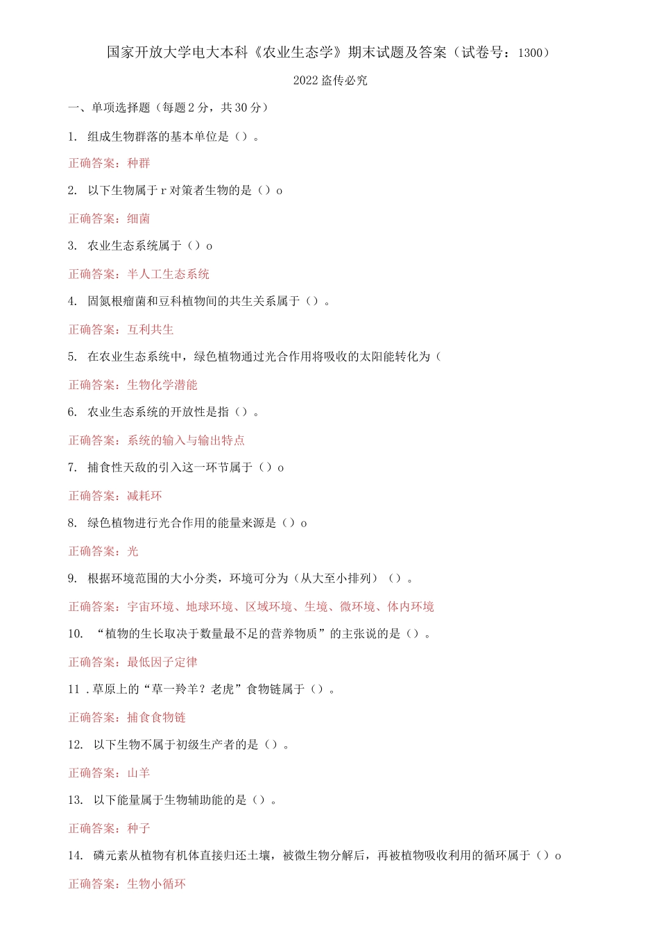 2021国家开放大学电大本科《农业生态学》期末试题及答案（试卷号：1300）.docx_第1页