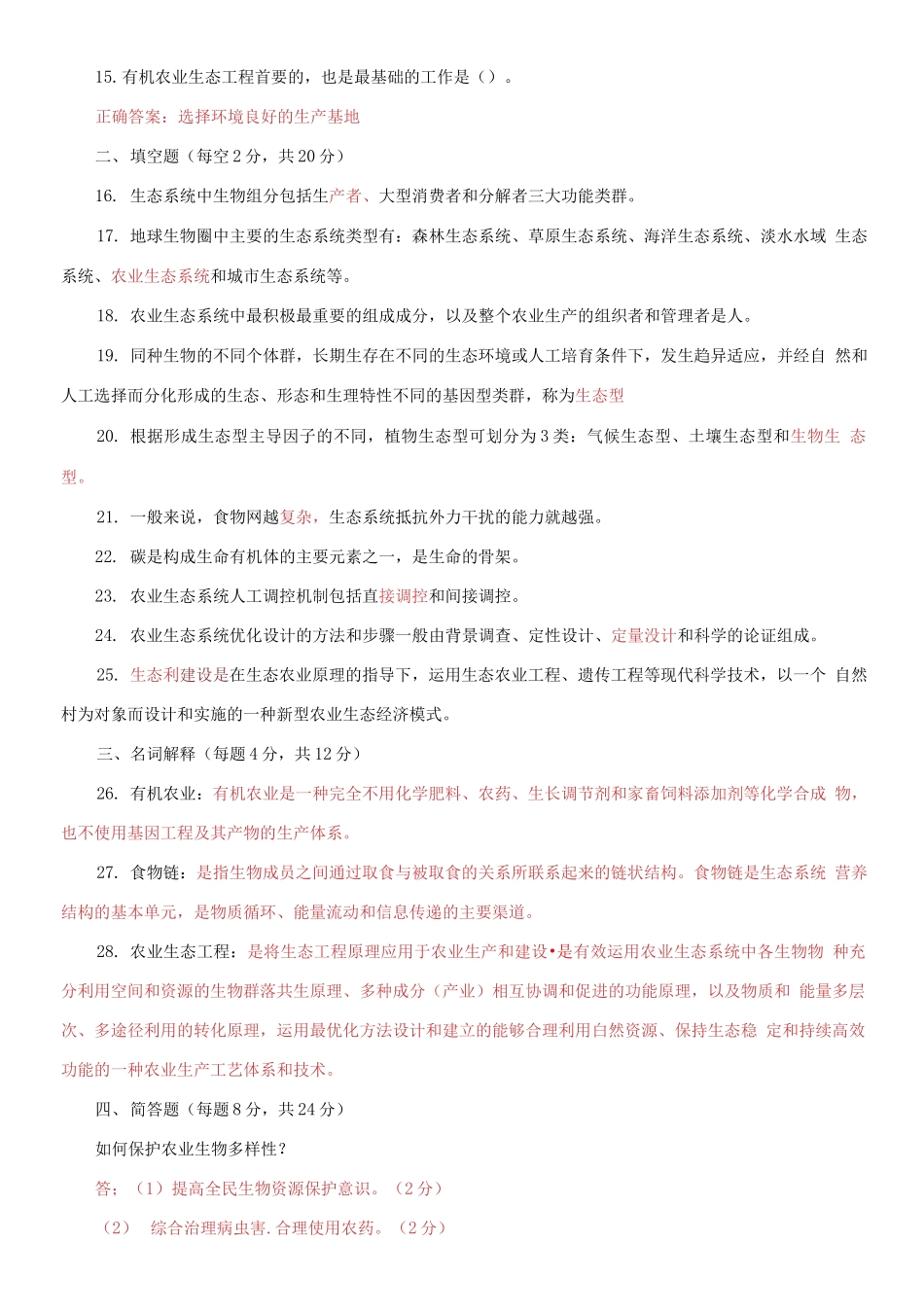 2021国家开放大学电大本科《农业生态学》期末试题及答案（试卷号：1300）.docx_第2页