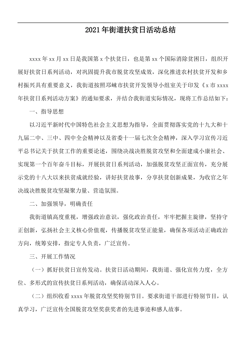 2021年街道扶贫日活动总结.docx_第1页