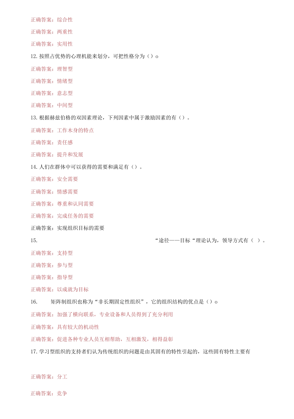 2021国家开放大学电大本科《组织行为学》期末试题及答案（试卷号：1070）.docx_第2页