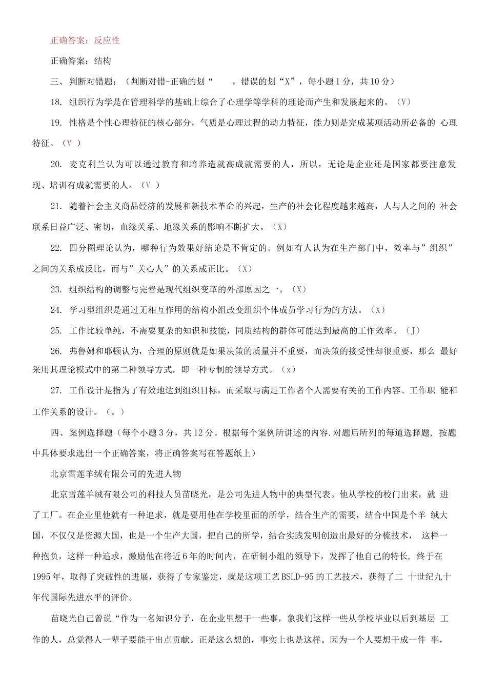 2021国家开放大学电大本科《组织行为学》期末试题及答案（试卷号：1070）.docx_第3页