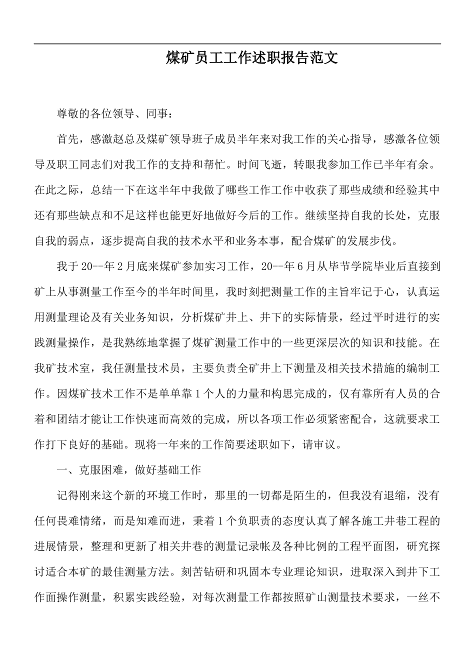 煤矿员工工作述职报告范文.docx_第1页