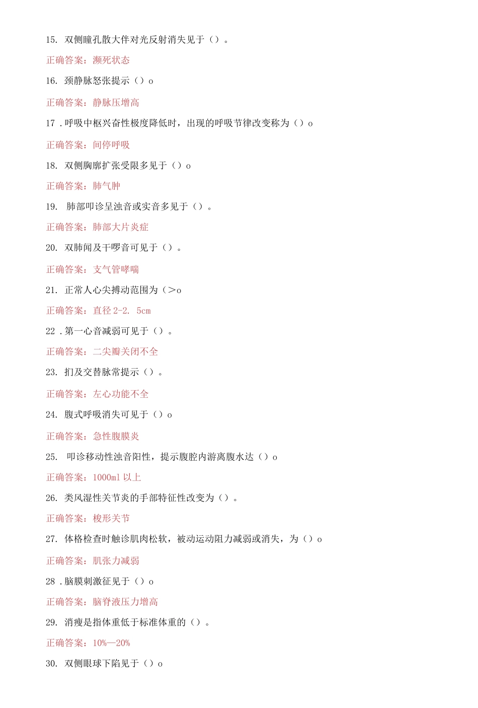 2021国家开放大学电大专科《健康评估》期末试题及答案（试卷号：2393）.docx_第2页