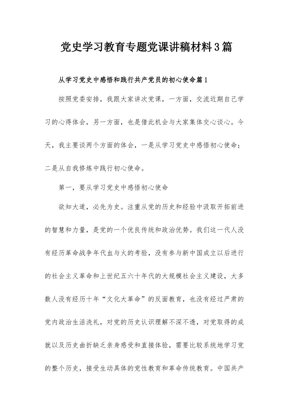 党史学习教育专题党课讲稿材料3篇.docx_第1页