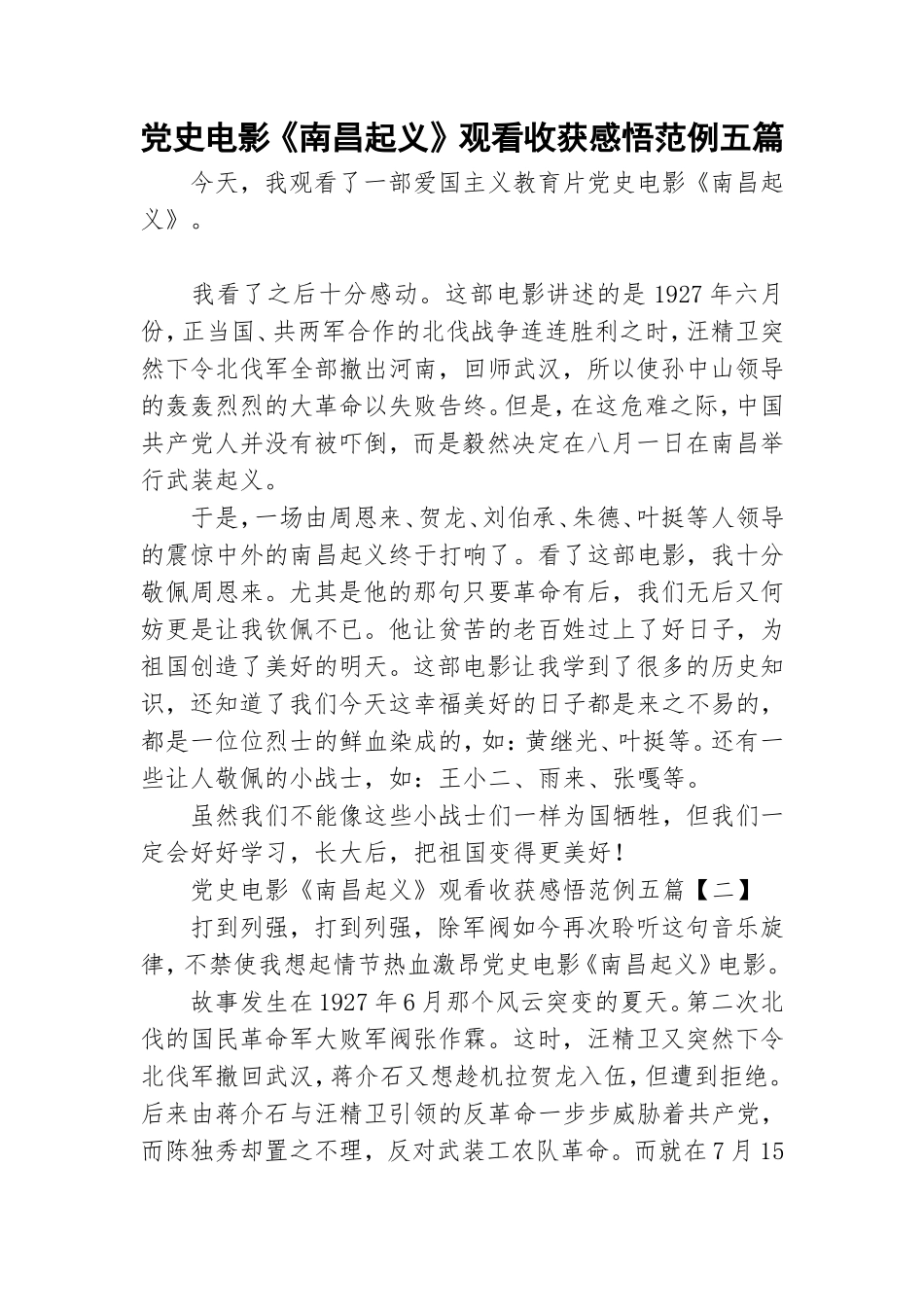 党史电影《南昌起义》观看收获感悟范例五篇.doc_第1页