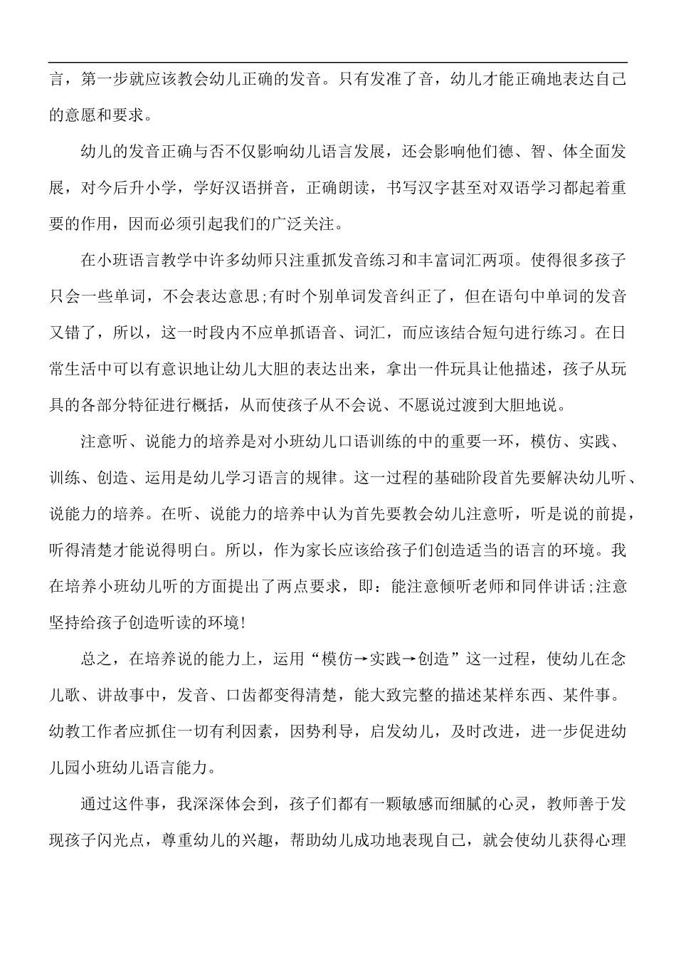 幼师评选述职报告范文.docx_第3页