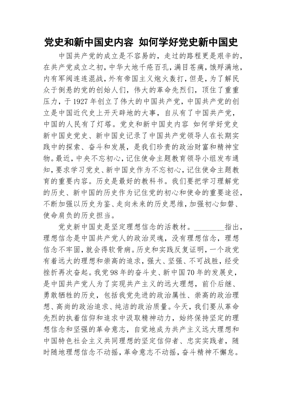 党史和新中国史内容 如何学好党史新中国史.doc_第1页