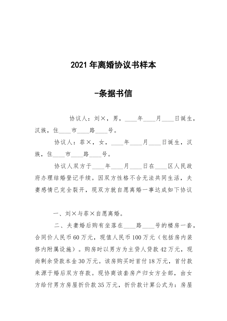 -2021年离婚协议书样本 --条据书信.docx_第1页