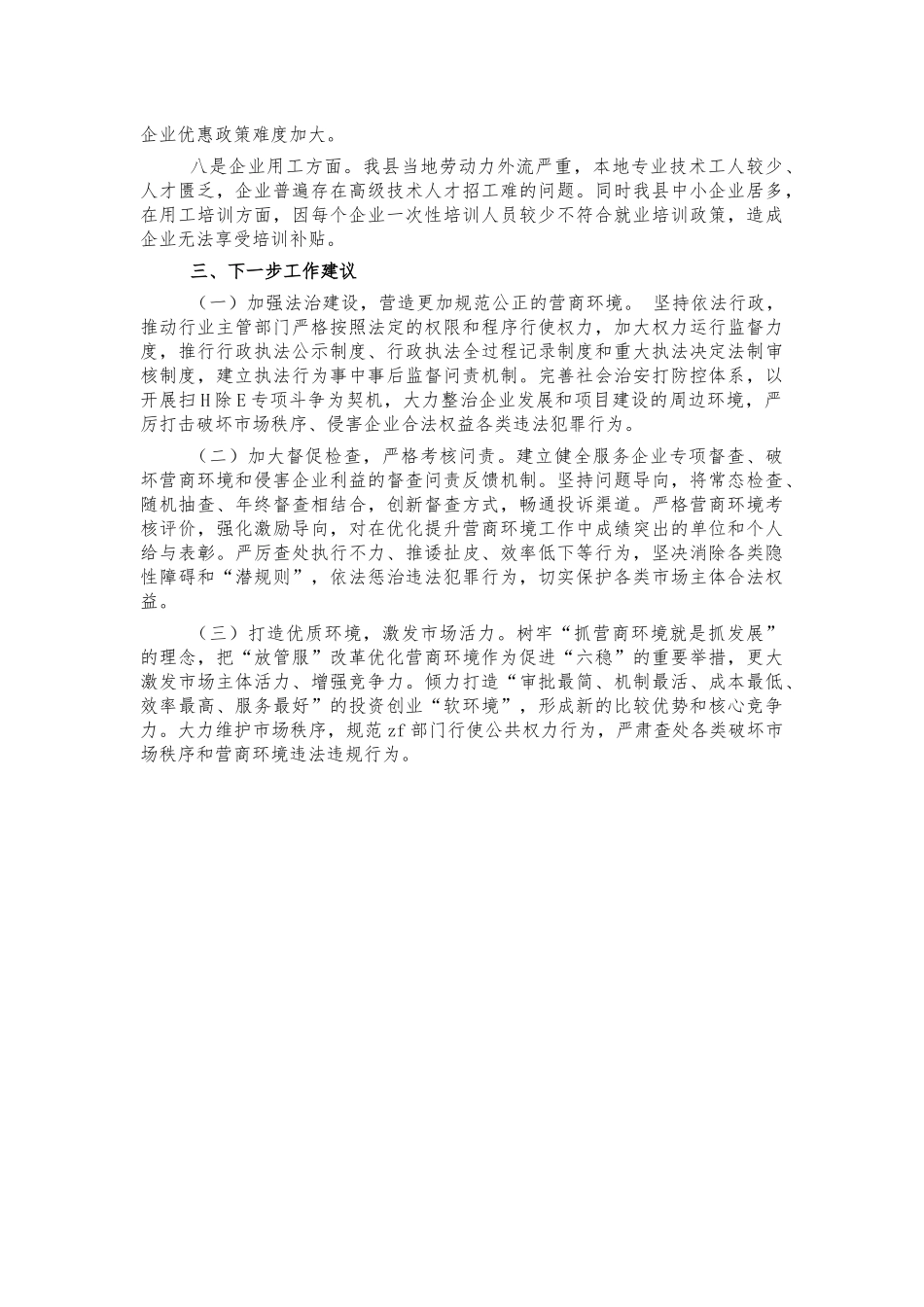 2021年优化营商环境总结报告.docx_第3页
