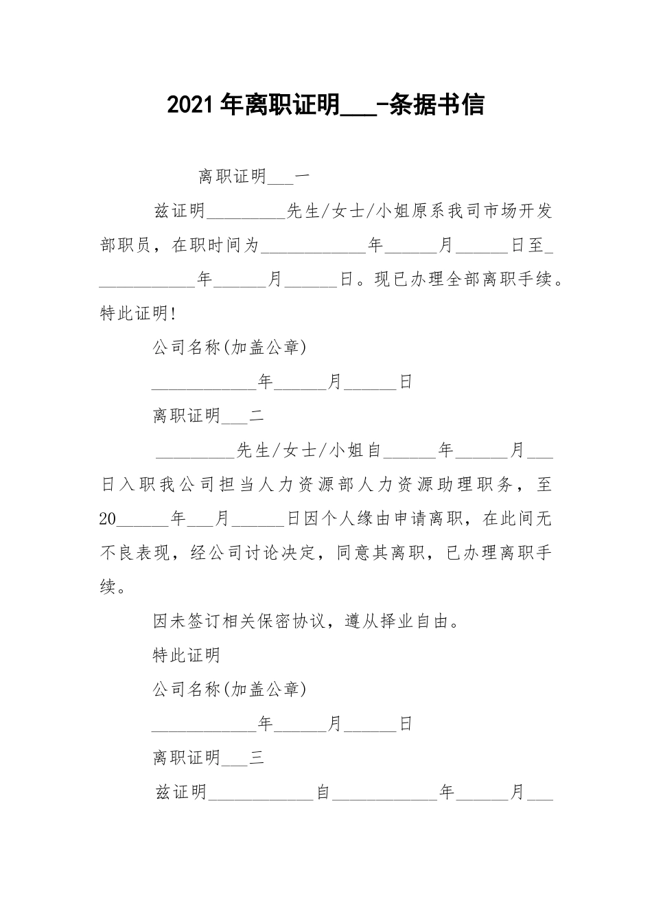2021年离职证明___-条据书信.docx_第1页