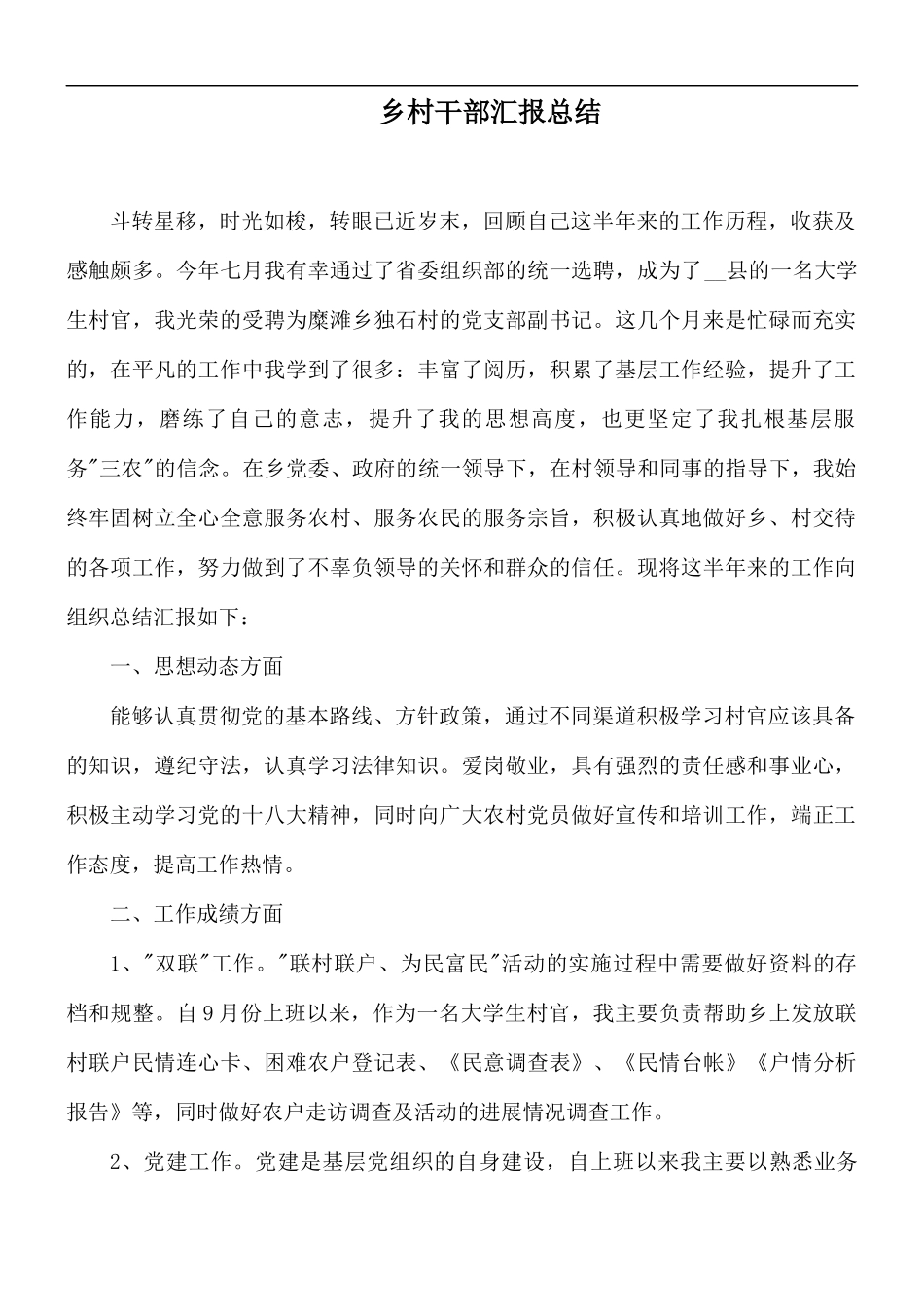 乡村干部汇报总结.docx_第1页