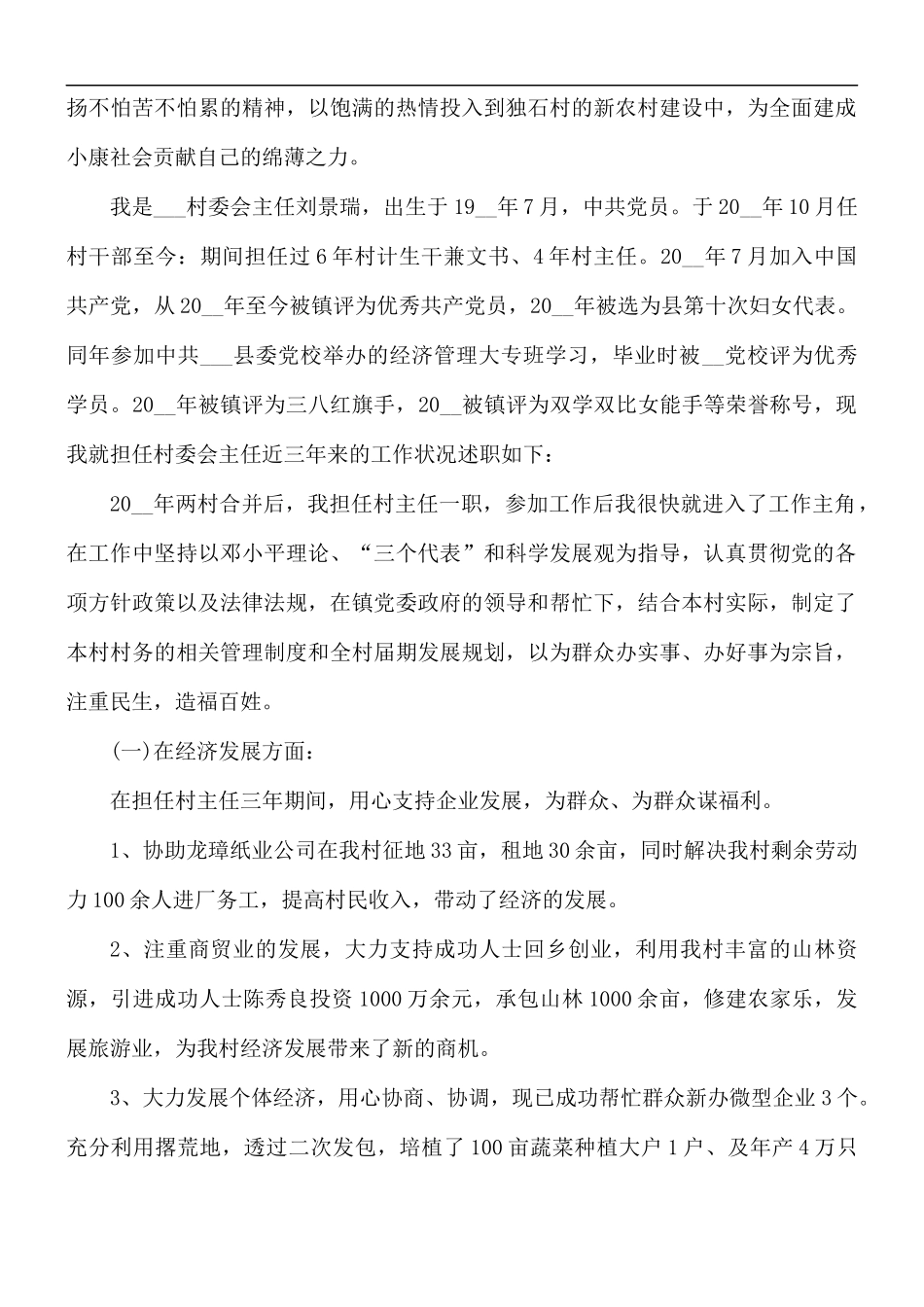 乡村干部汇报总结.docx_第3页