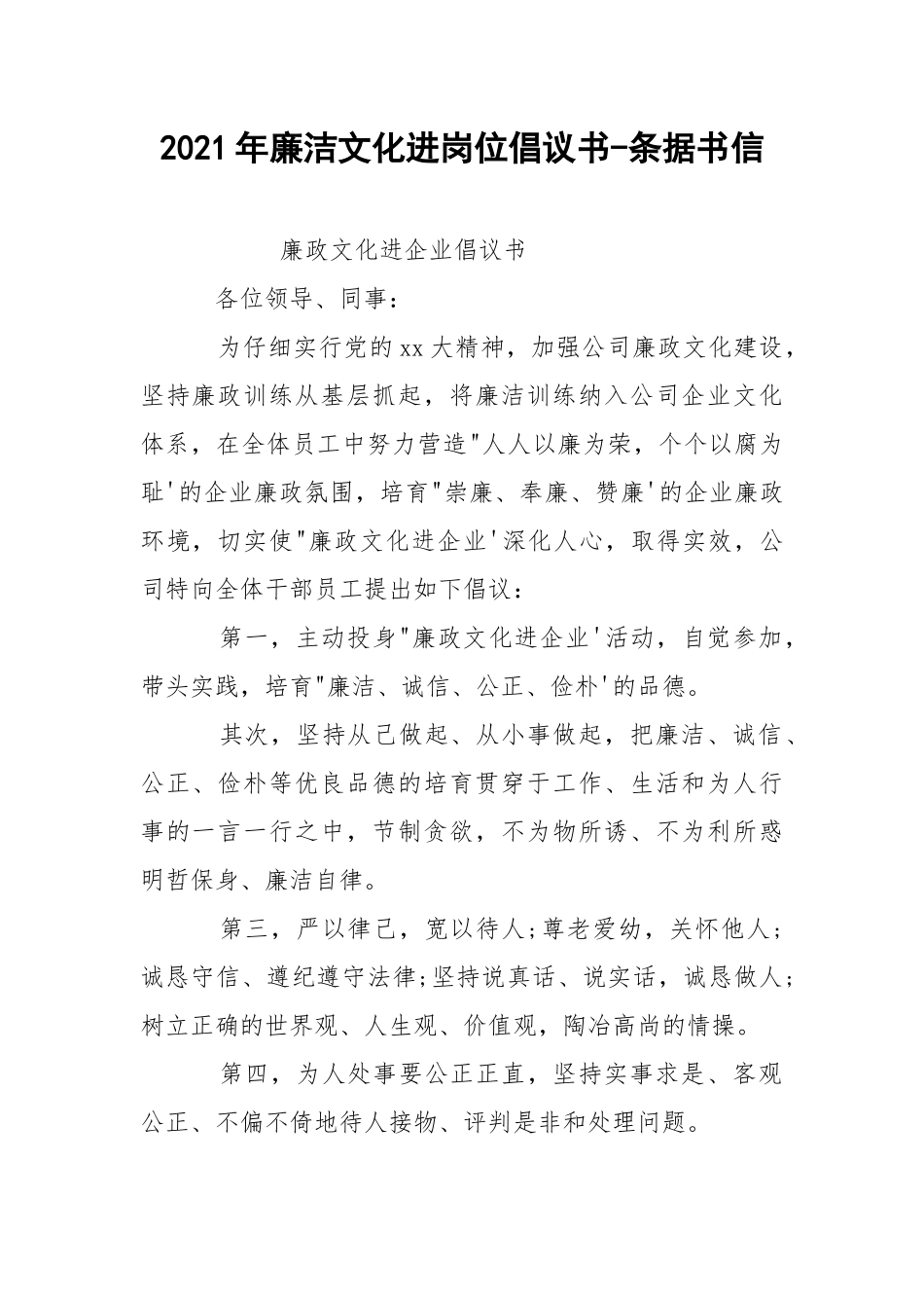 2021年廉洁文化进岗位倡议书-条据书信.docx_第1页