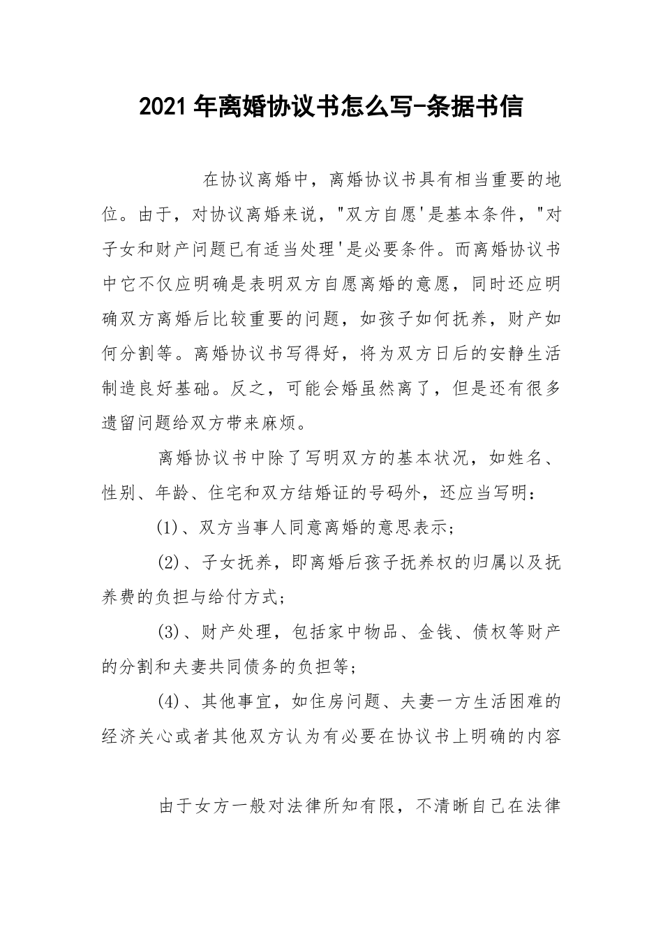 2021年离婚协议书怎么写-条据书信.docx_第1页