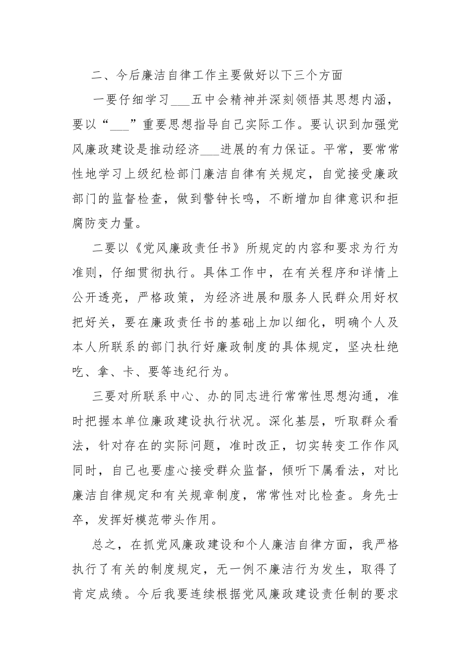 2021年廉洁自律个人总结4篇-总结.docx_第3页