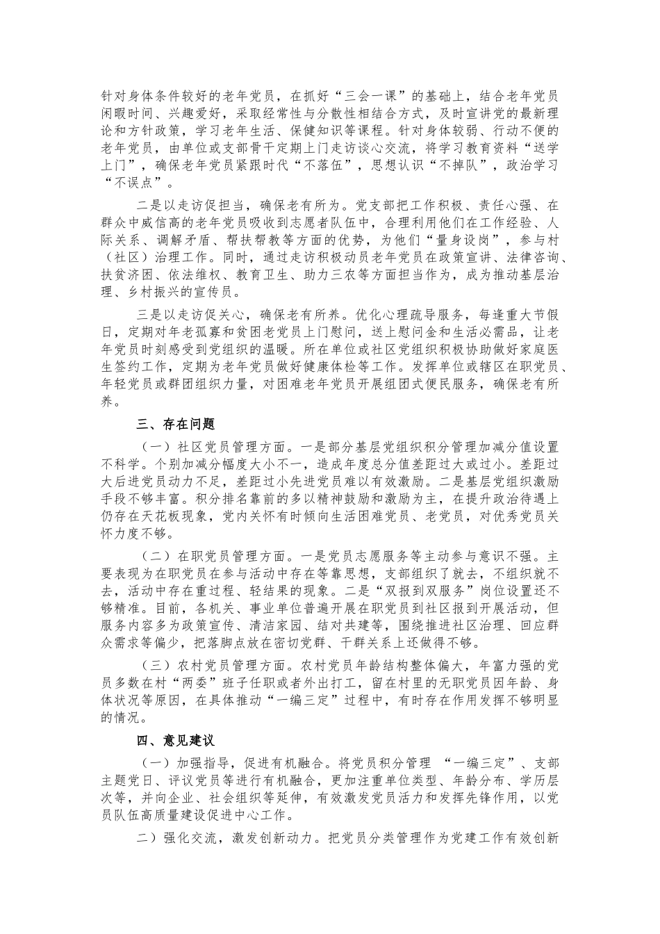 加强党员管理调研报告问题建议.docx_第3页