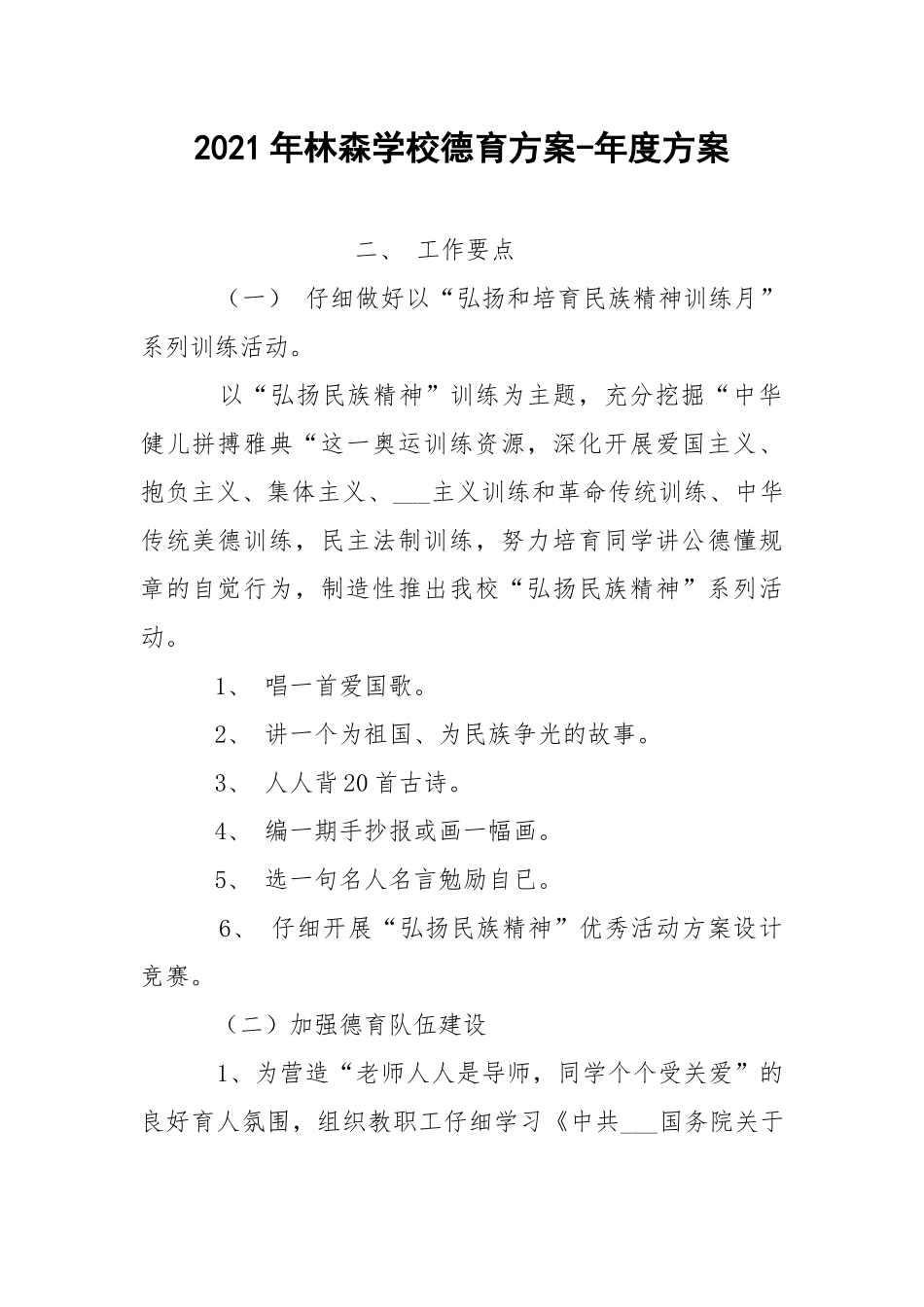 2021年林森学校德育方案-年度方案.docx_第1页