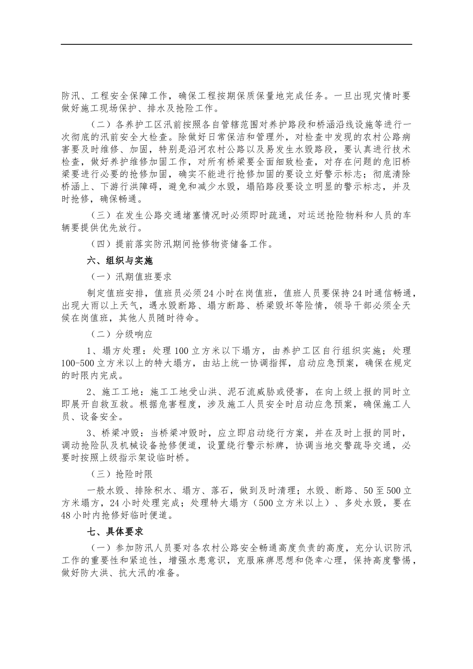农村公路防汛抢险预案.docx_第2页