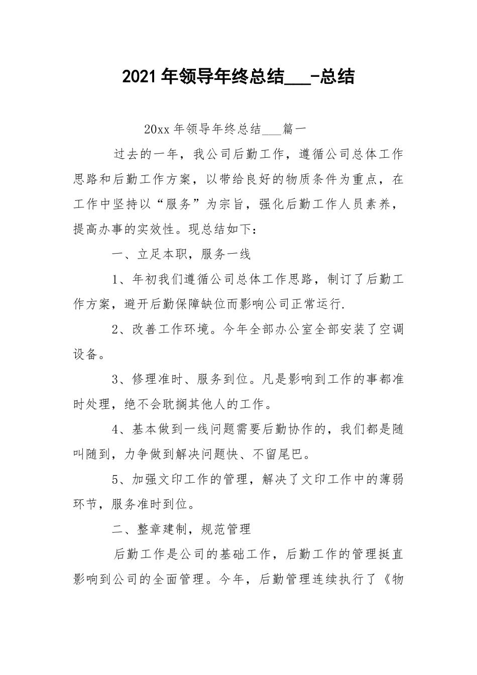 2021年领导年终总结___-总结.docx_第1页
