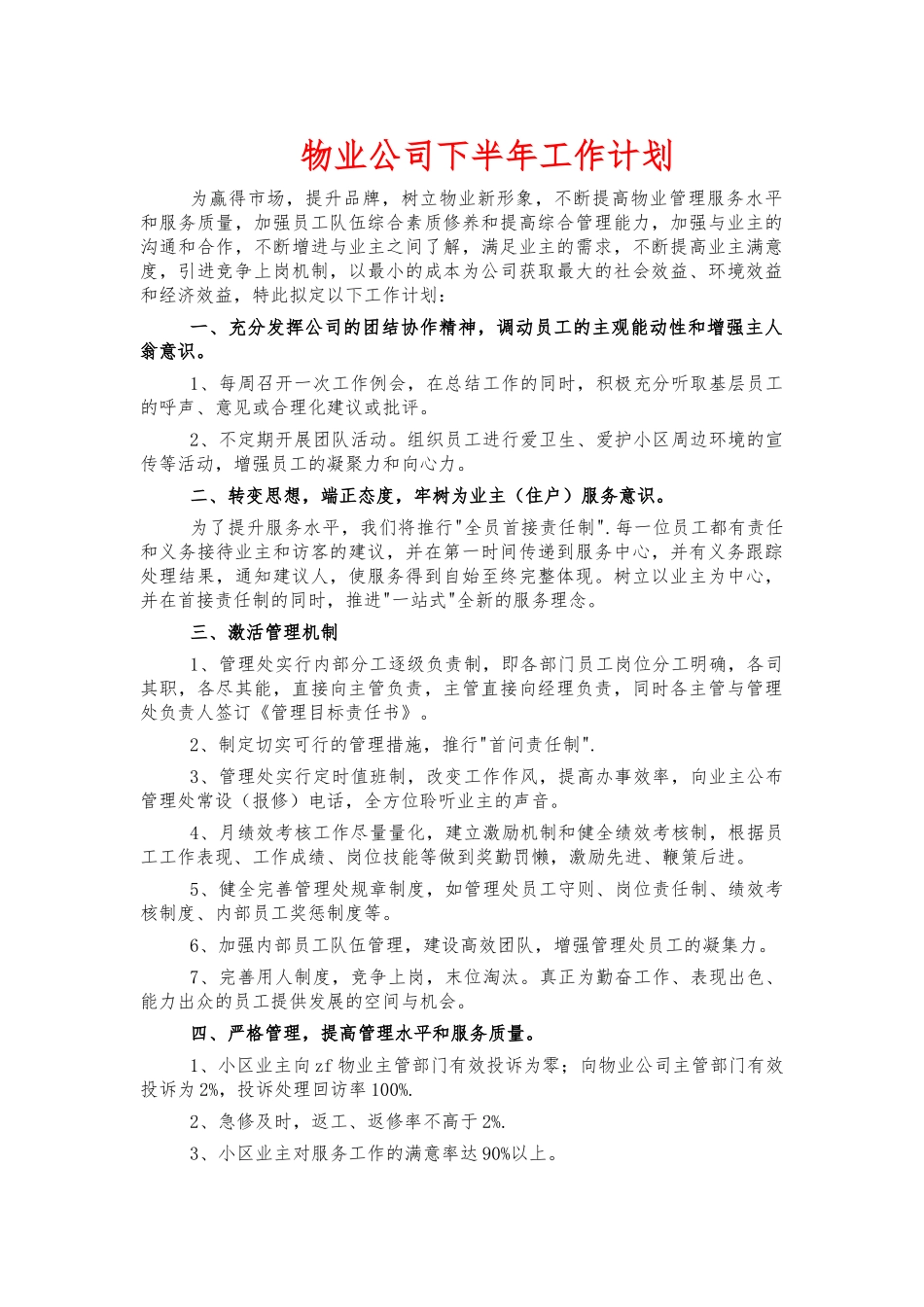 物业公司下半年工作计划.docx_第1页