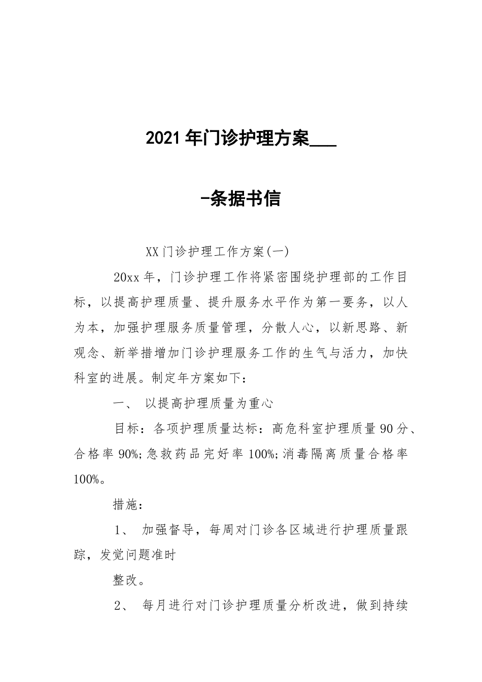 -2021年门诊护理方案___ --条据书信.docx_第1页