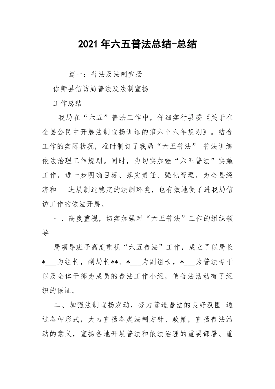 2021年六五普法总结-总结.docx_第1页
