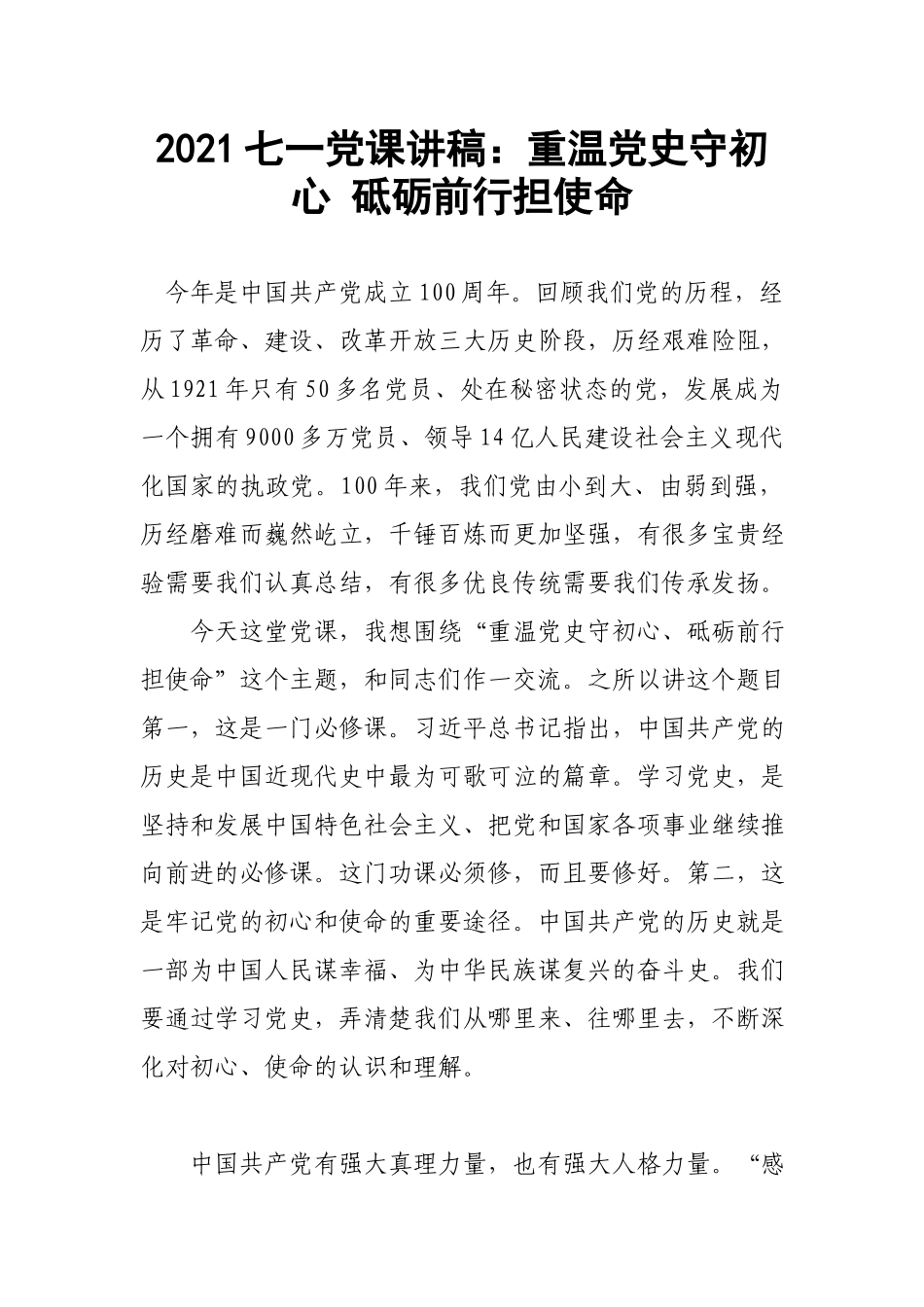 2021七一党课讲稿：重温党史守初心 砥砺前行担使命.docx_第1页
