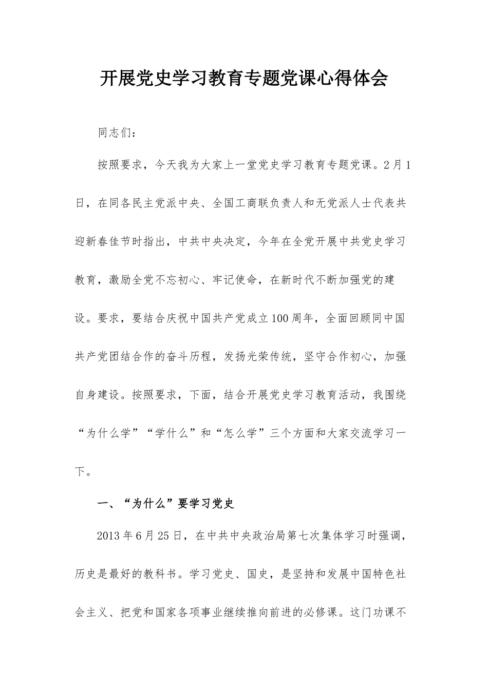开展党史学习教育专题党课心得体会.docx_第1页