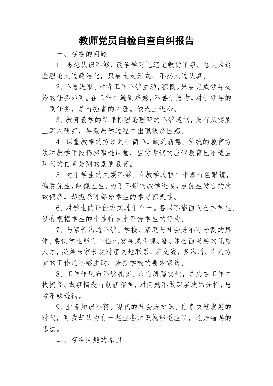 教师党员自检自查自纠报告.doc_第1页