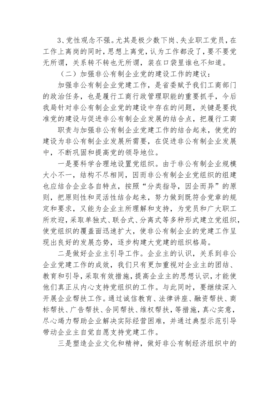 工商部门非公企业党建工作总结.doc_第3页