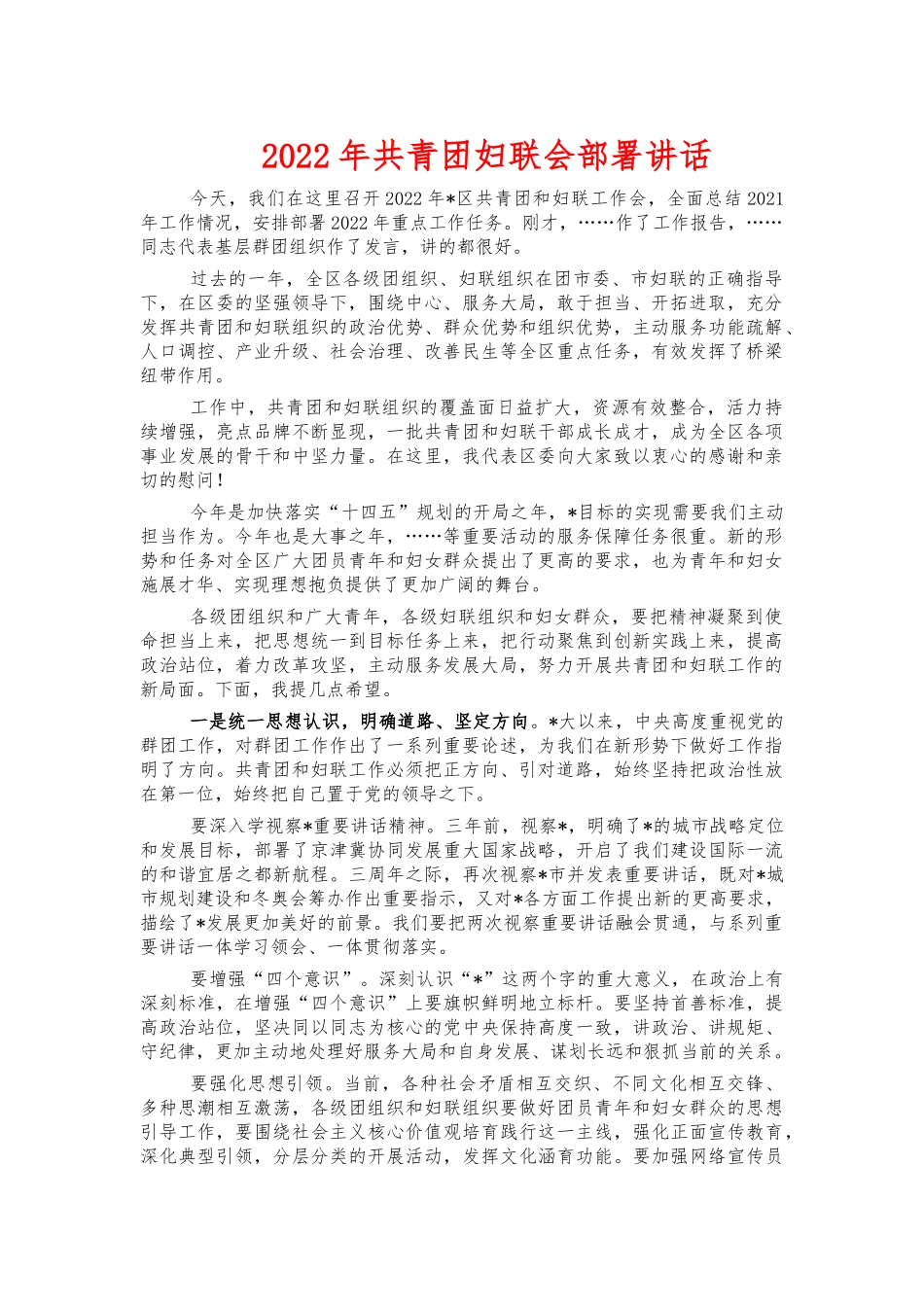 2022年共青团妇联会部署讲话.docx_第1页