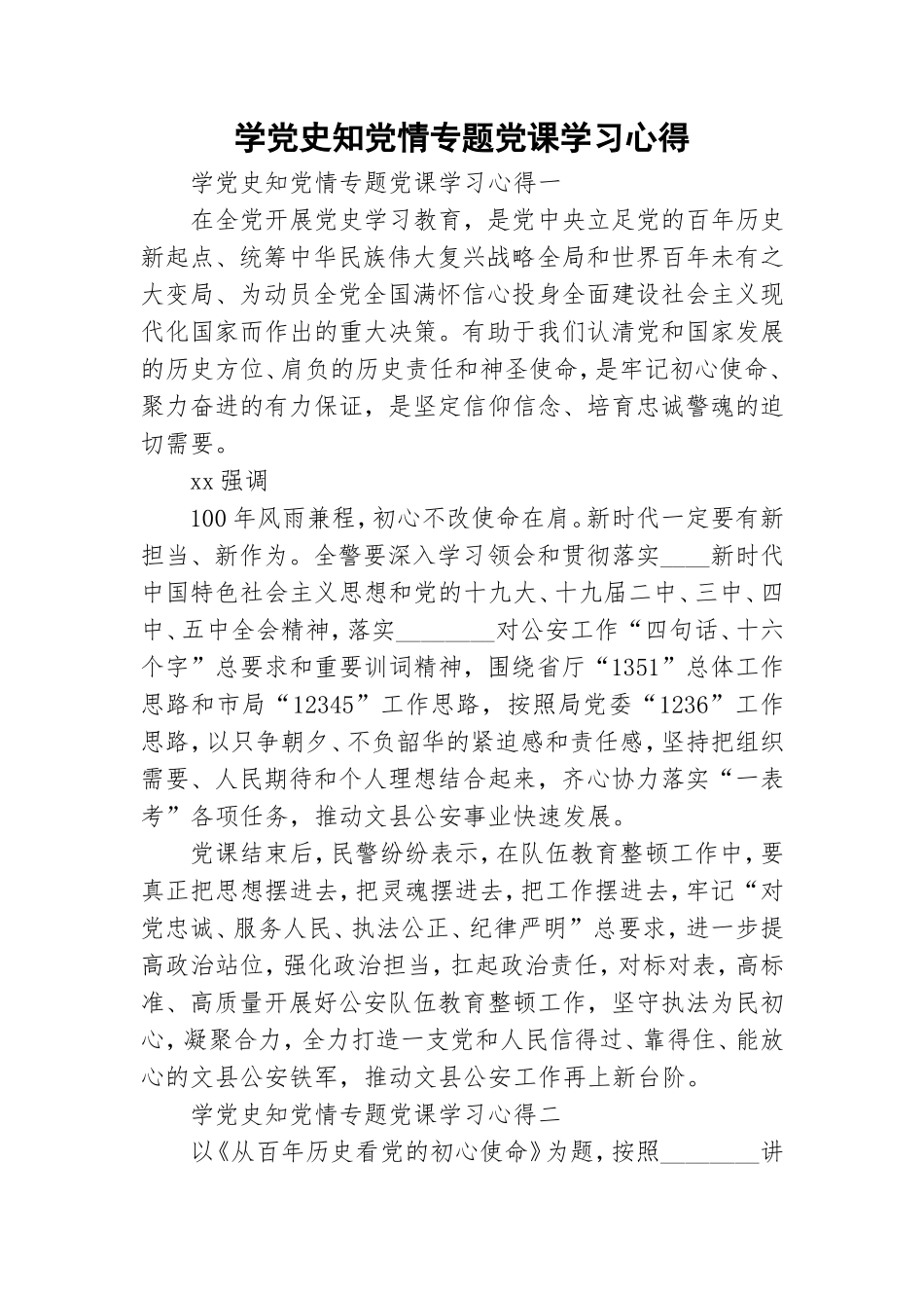 学党史知党情专题党课学习心得.doc_第1页
