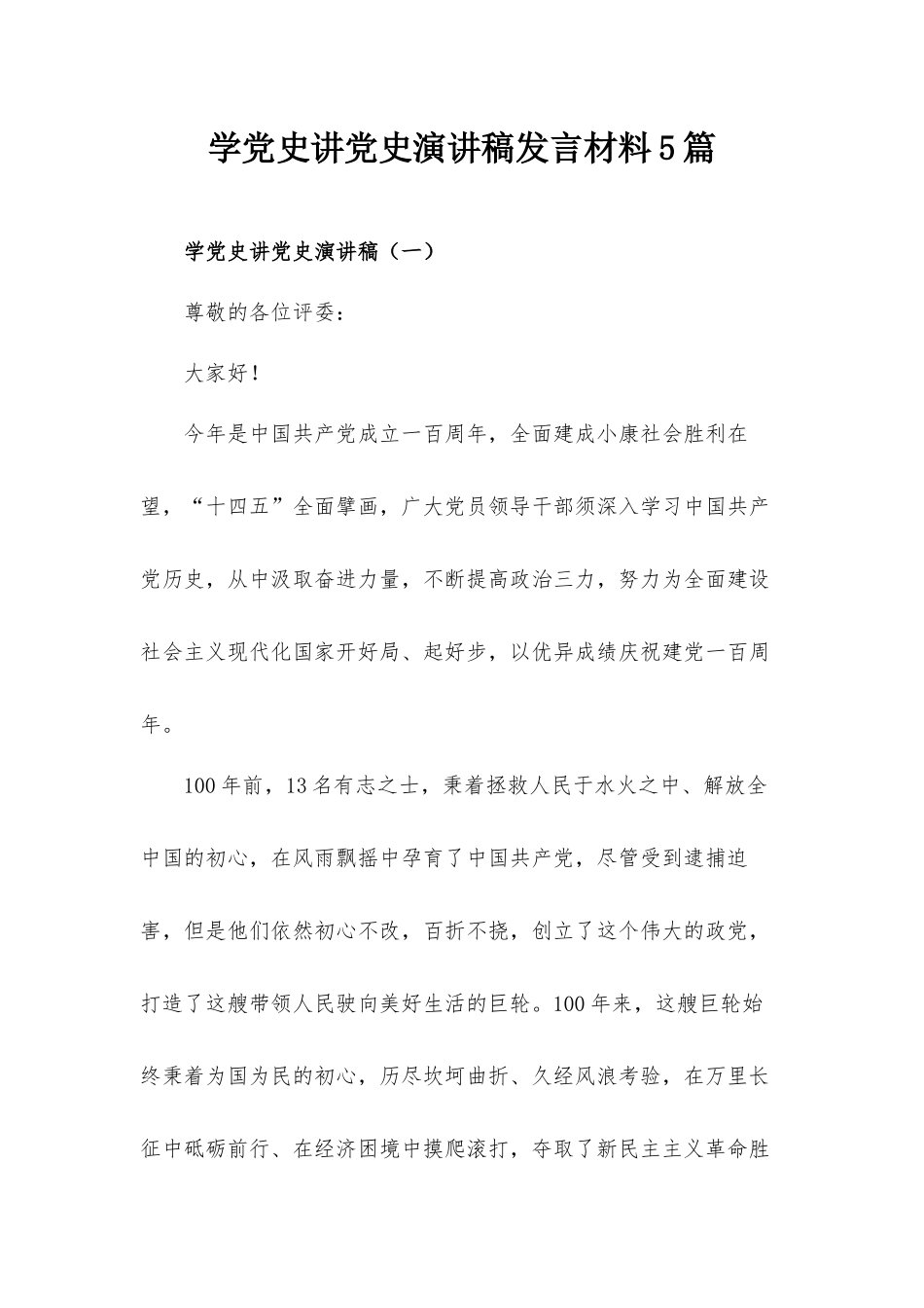 学党史讲党史演讲稿发言材料5篇.docx_第1页