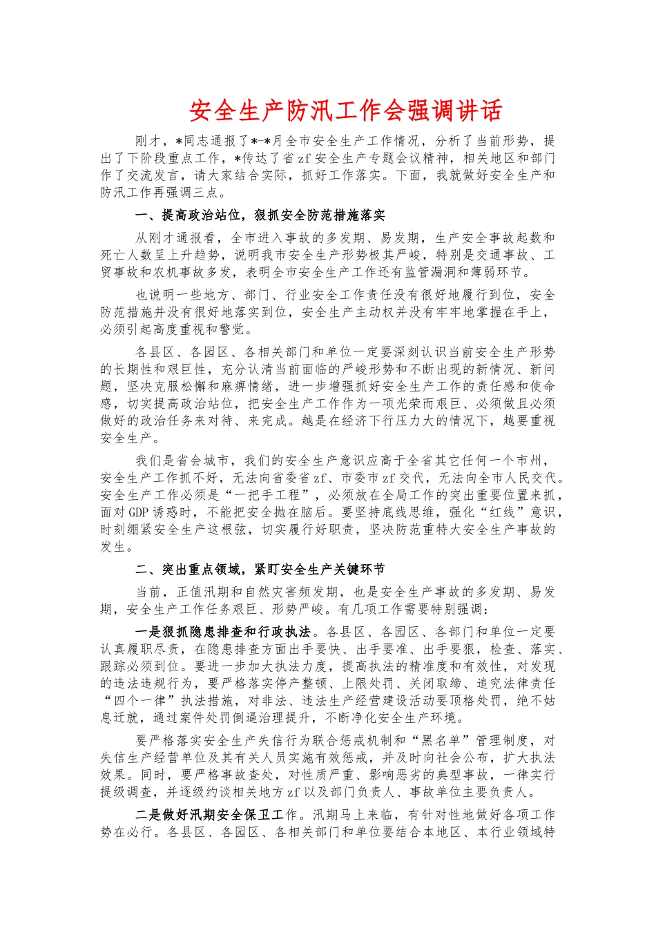 安全生产防汛工作会强调讲话.docx_第1页