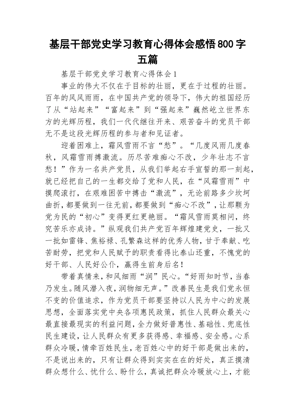 基层干部党史学习教育心得体会感悟800字五篇.doc_第1页