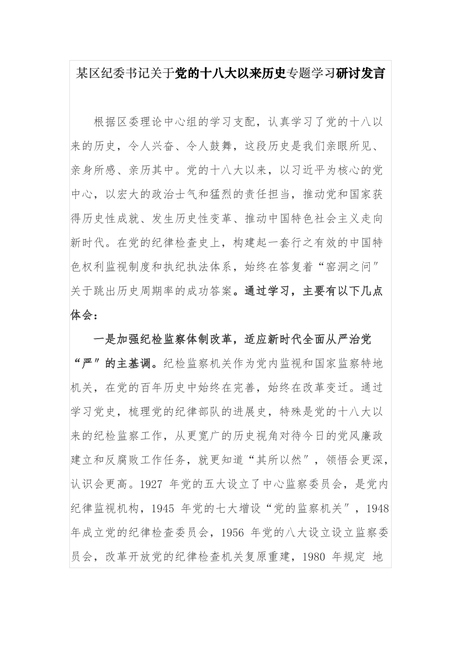 6篇纪检监察干部党史学习教育党的十八大以来的历史专题研讨发言心得体会.docx_第1页