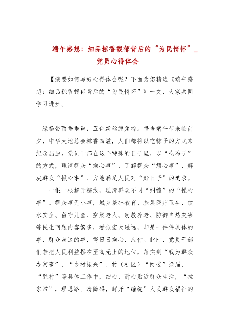 端午感想：细品粽香馥郁背后的“为民情怀”_党员心得体会.docx_第1页