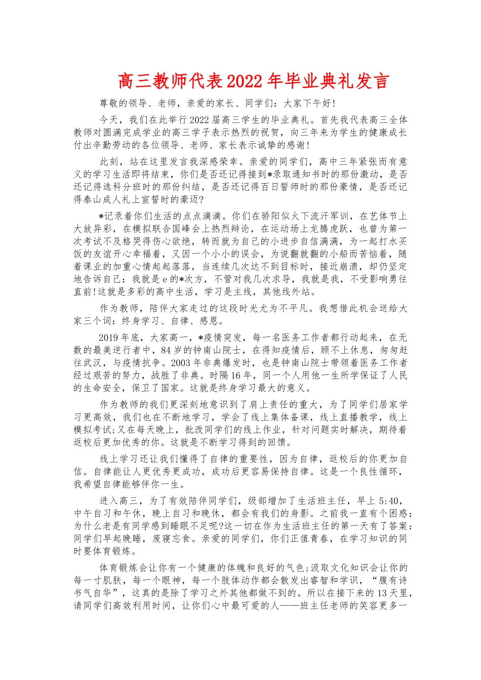 高三教师代表2022年毕业典礼发言.docx_第1页