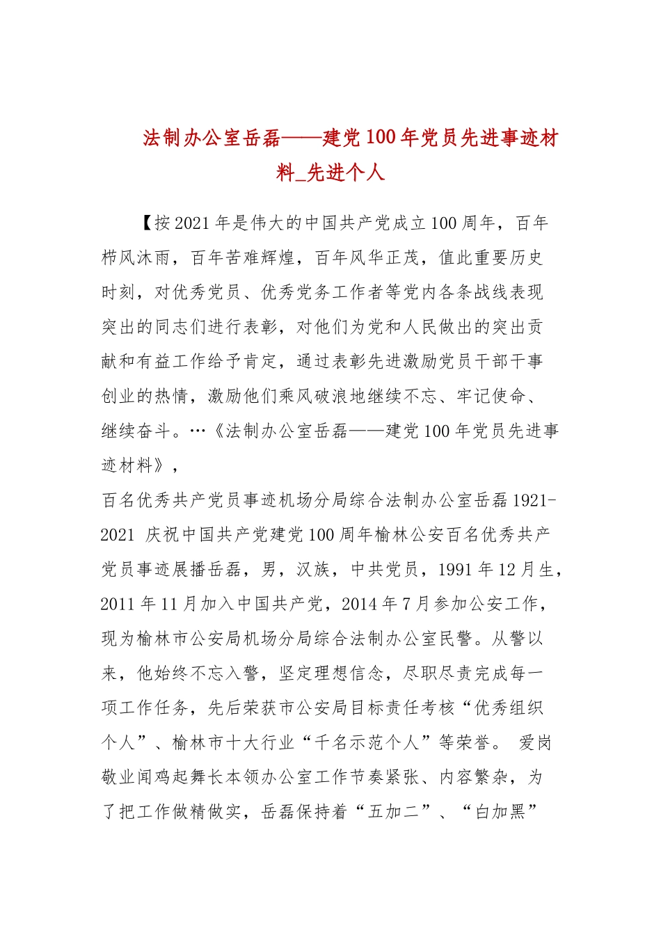 法制办公室岳磊——建党100年党员先进事迹材料_先进个人.docx_第1页
